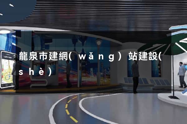 龍泉市建網(wǎng)站建設(shè)