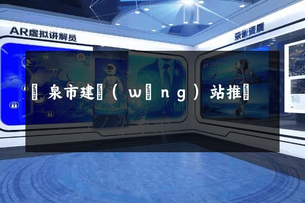 龍泉市建網(wǎng)站推廣