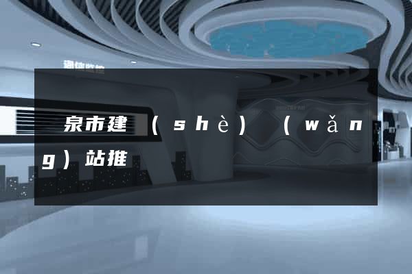 龍泉市建設(shè)網(wǎng)站推廣