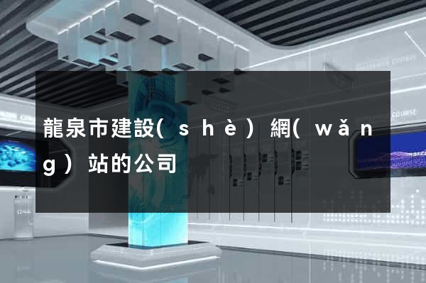 龍泉市建設(shè)網(wǎng)站的公司