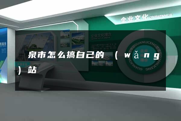 龍泉市怎么搞自己的網(wǎng)站
