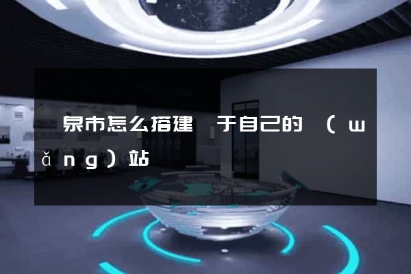 龍泉市怎么搭建屬于自己的網(wǎng)站