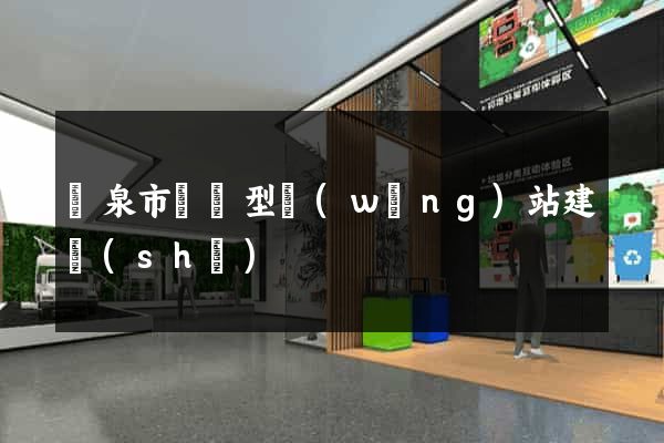 龍泉市營銷型網(wǎng)站建設(shè)