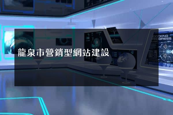 龍泉市營銷型網站建設