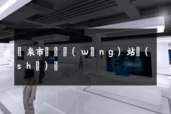 龍泉市營銷網(wǎng)站設(shè)計