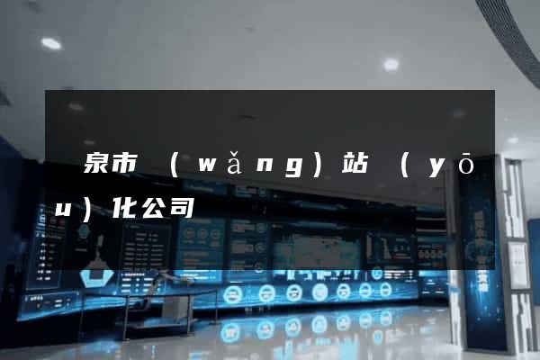 龍泉市網(wǎng)站優(yōu)化公司