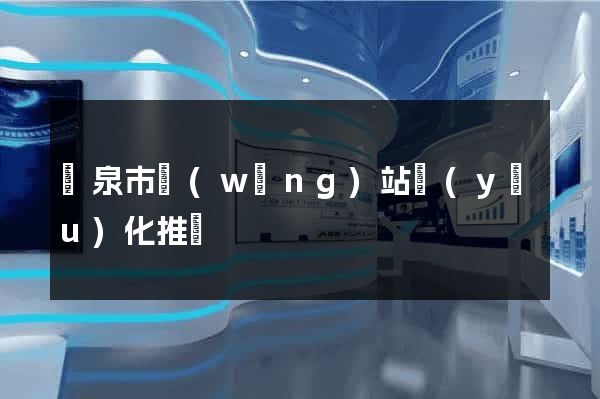 龍泉市網(wǎng)站優(yōu)化推廣
