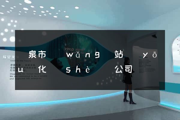 龍泉市網(wǎng)站優(yōu)化設(shè)計公司