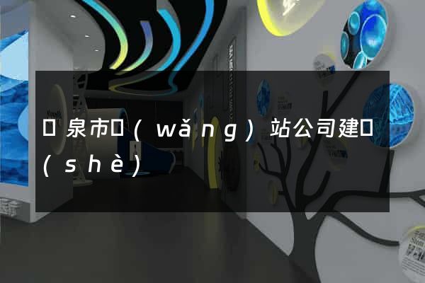 龍泉市網(wǎng)站公司建設(shè)