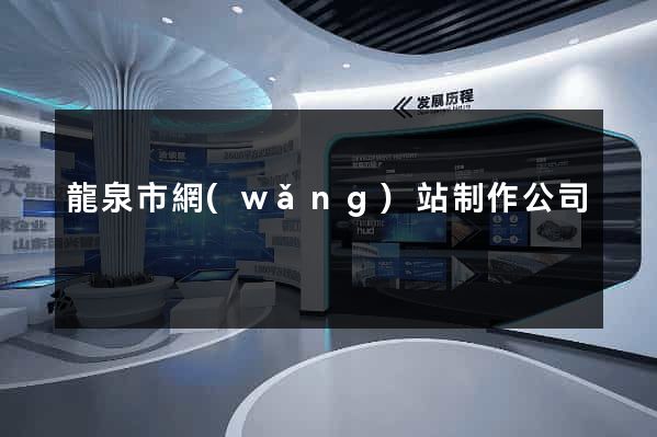 龍泉市網(wǎng)站制作公司
