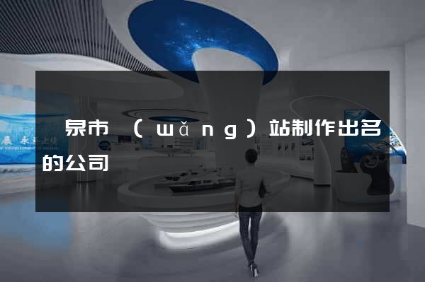 龍泉市網(wǎng)站制作出名的公司