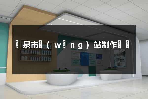 龍泉市網(wǎng)站制作報價