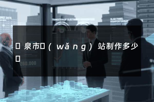龍泉市網(wǎng)站制作多少錢
