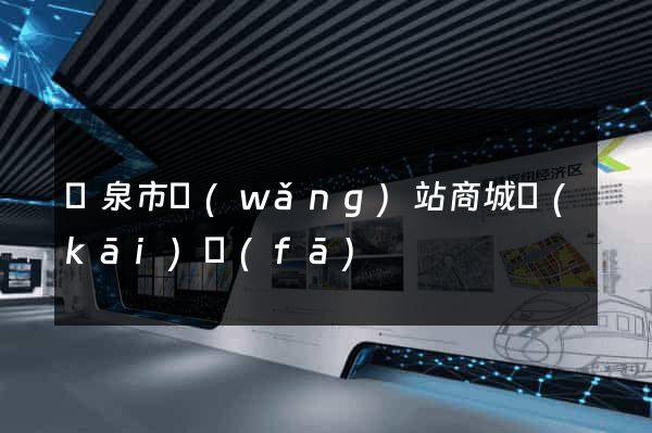 龍泉市網(wǎng)站商城開(kāi)發(fā)