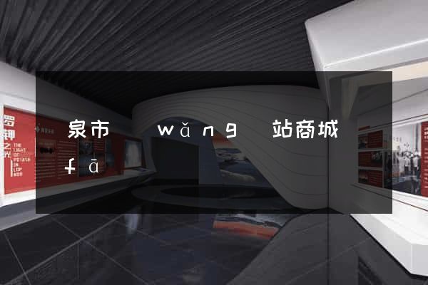 龍泉市網(wǎng)站商城開發(fā)