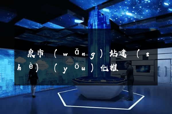 龍泉市網(wǎng)站建設(shè)優(yōu)化推廣