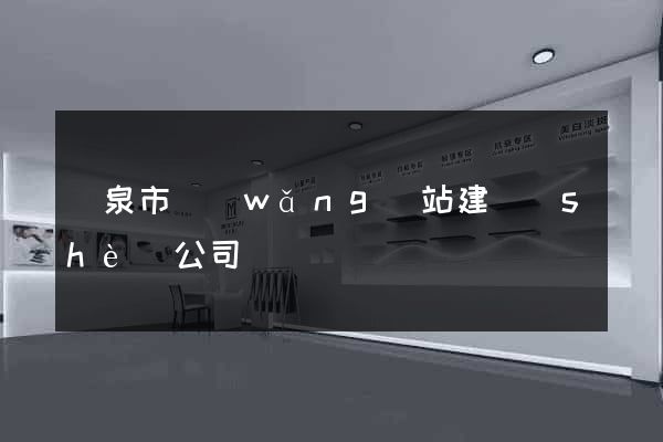 龍泉市網(wǎng)站建設(shè)公司