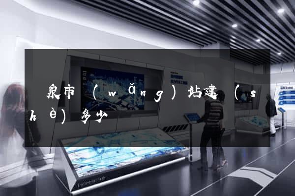 龍泉市網(wǎng)站建設(shè)多少錢
