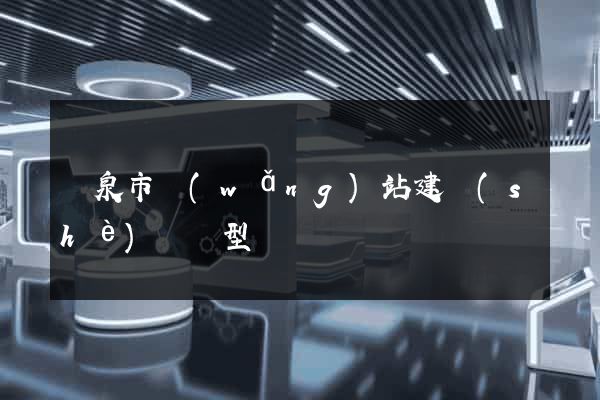 龍泉市網(wǎng)站建設(shè)營銷型