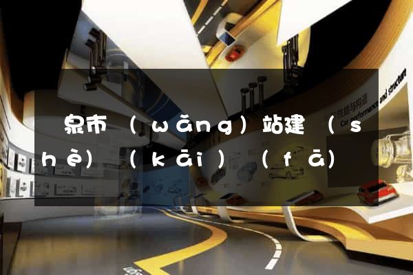 龍泉市網(wǎng)站建設(shè)開(kāi)發(fā)