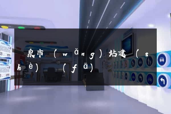 龍泉市網(wǎng)站建設(shè)開發(fā)