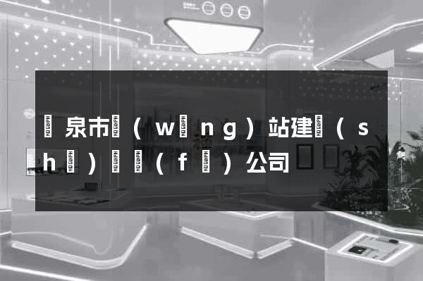 龍泉市網(wǎng)站建設(shè)開發(fā)公司