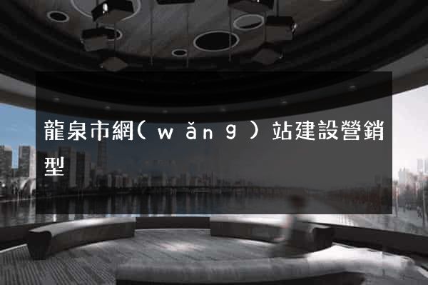 龍泉市網(wǎng)站建設營銷型