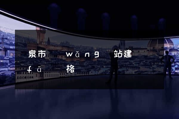 龍泉市網(wǎng)站建設開發(fā)價格