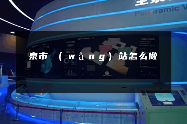 龍泉市網(wǎng)站怎么做