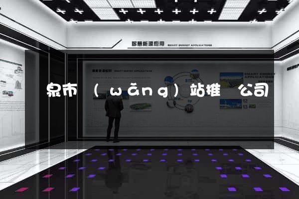 龍泉市網(wǎng)站推廣公司