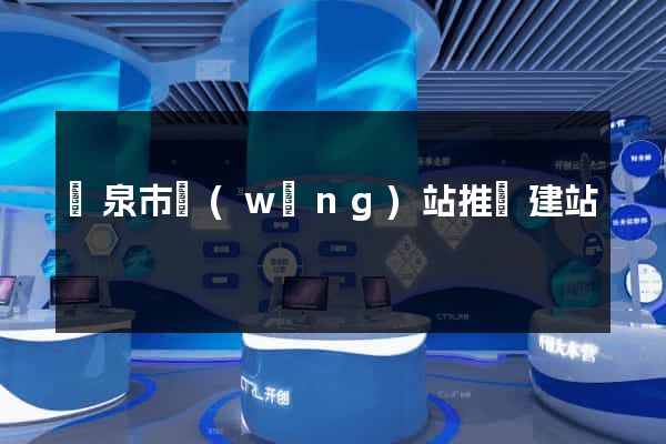 龍泉市網(wǎng)站推廣建站
