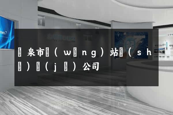 龍泉市網(wǎng)站設(shè)計(jì)公司