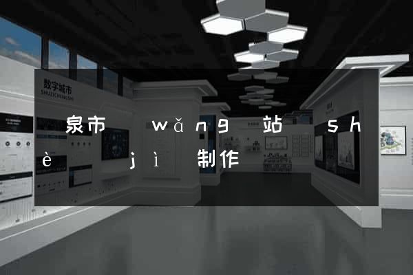 龍泉市網(wǎng)站設(shè)計(jì)制作