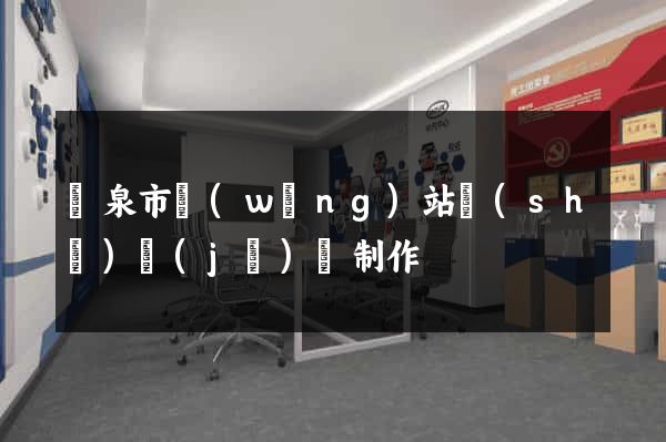 龍泉市網(wǎng)站設(shè)計(jì)與制作