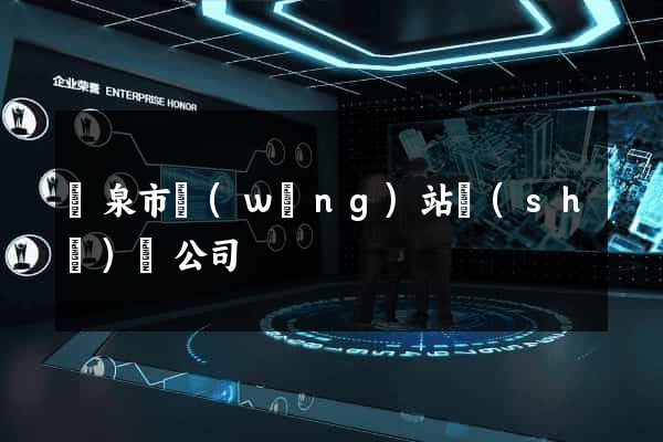 龍泉市網(wǎng)站設(shè)計公司