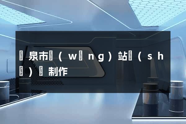 龍泉市網(wǎng)站設(shè)計制作