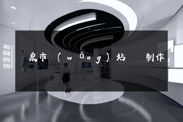 龍泉市網(wǎng)站設計制作