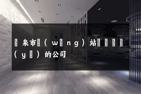 龍泉市網(wǎng)站設計專業(yè)的公司