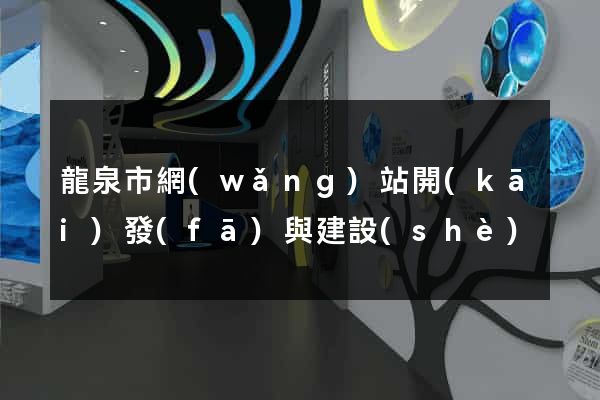 龍泉市網(wǎng)站開(kāi)發(fā)與建設(shè)
