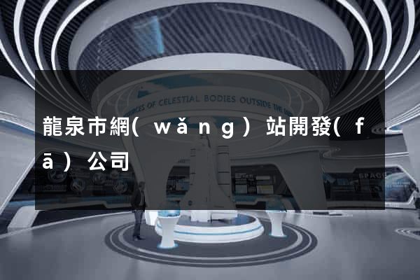 龍泉市網(wǎng)站開發(fā)公司