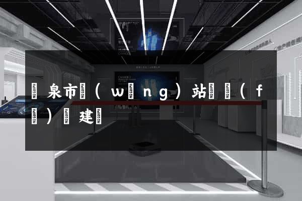 龍泉市網(wǎng)站開發(fā)與建設