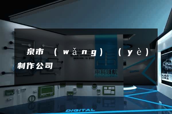 龍泉市網(wǎng)頁(yè)制作公司