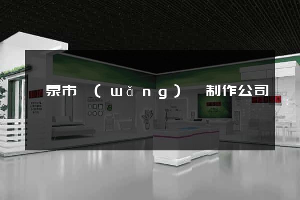 龍泉市網(wǎng)頁制作公司