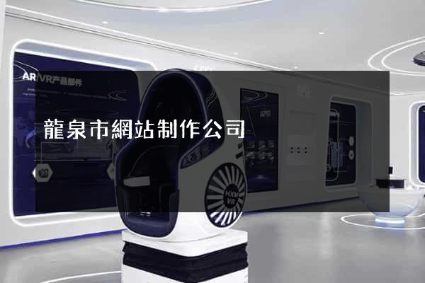 龍泉市網站制作公司