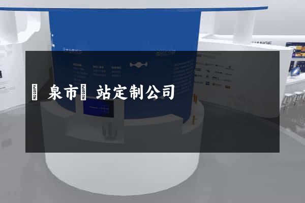 龍泉市網站定制公司