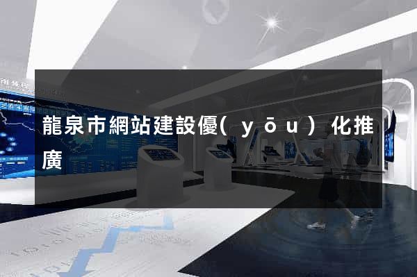 龍泉市網站建設優(yōu)化推廣