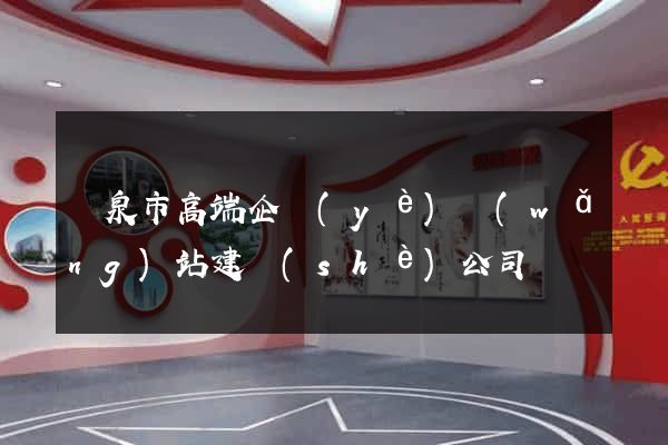 龍泉市高端企業(yè)網(wǎng)站建設(shè)公司