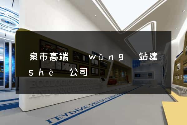 龍泉市高端網(wǎng)站建設(shè)公司