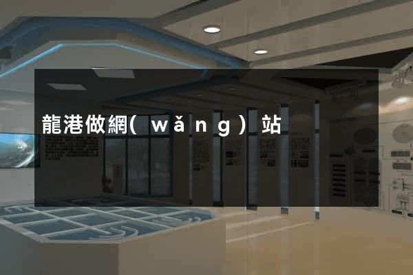 龍港做網(wǎng)站