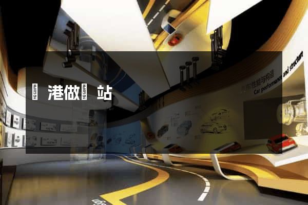 龍港做網站